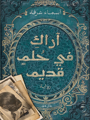 cover image of أراك في حلمٍ قديم
